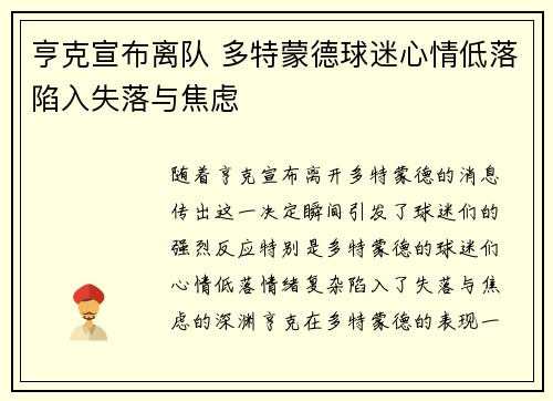 亨克宣布离队 多特蒙德球迷心情低落陷入失落与焦虑
