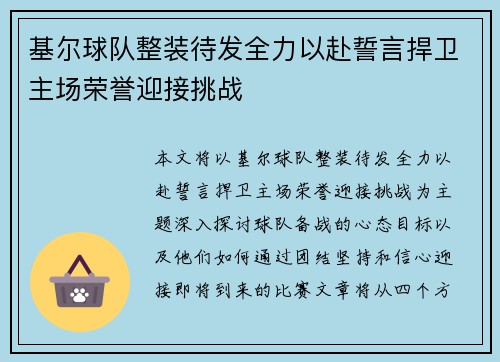 基尔球队整装待发全力以赴誓言捍卫主场荣誉迎接挑战
