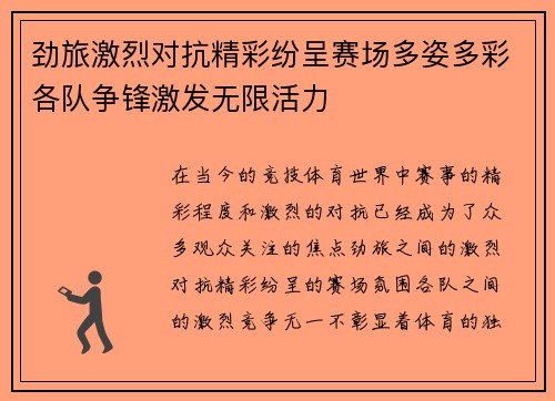 劲旅激烈对抗精彩纷呈赛场多姿多彩各队争锋激发无限活力