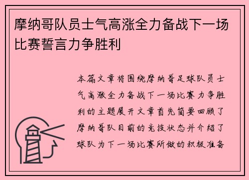 摩纳哥队员士气高涨全力备战下一场比赛誓言力争胜利