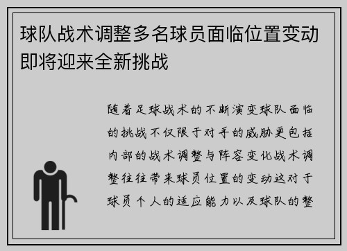 球队战术调整多名球员面临位置变动即将迎来全新挑战