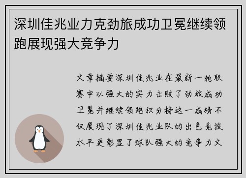 深圳佳兆业力克劲旅成功卫冕继续领跑展现强大竞争力