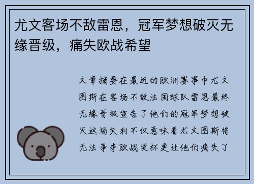 尤文客场不敌雷恩，冠军梦想破灭无缘晋级，痛失欧战希望