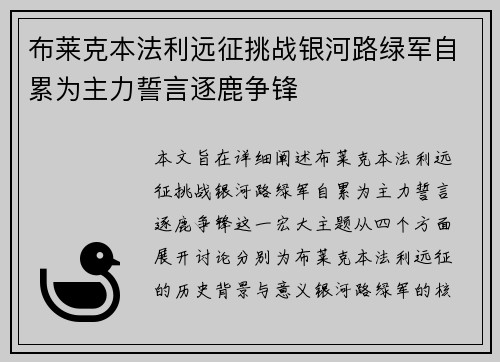 布莱克本法利远征挑战银河路绿军自累为主力誓言逐鹿争锋