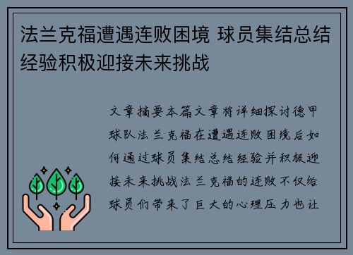 法兰克福遭遇连败困境 球员集结总结经验积极迎接未来挑战