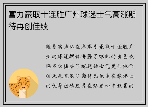 富力豪取十连胜广州球迷士气高涨期待再创佳绩