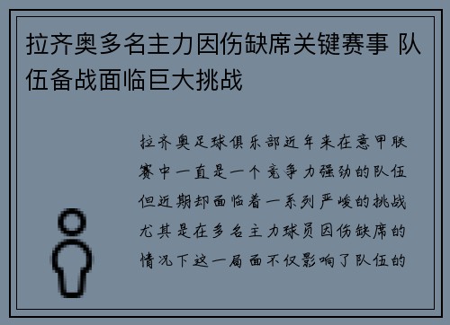 拉齐奥多名主力因伤缺席关键赛事 队伍备战面临巨大挑战