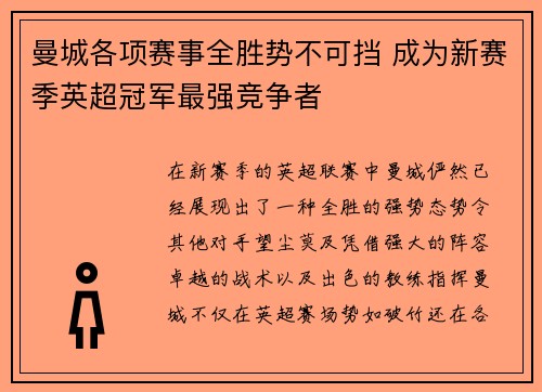 曼城各项赛事全胜势不可挡 成为新赛季英超冠军最强竞争者