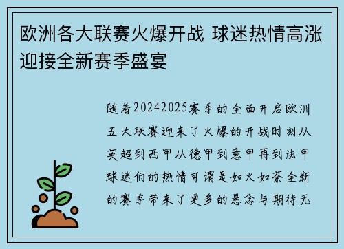 欧洲各大联赛火爆开战 球迷热情高涨迎接全新赛季盛宴