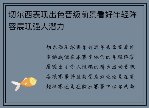 切尔西表现出色晋级前景看好年轻阵容展现强大潜力