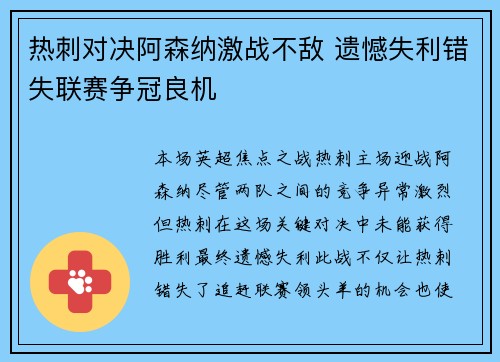 热刺对决阿森纳激战不敌 遗憾失利错失联赛争冠良机