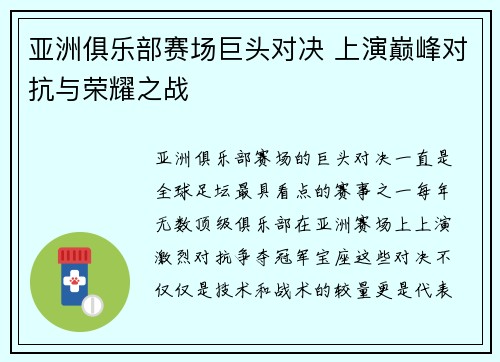 亚洲俱乐部赛场巨头对决 上演巅峰对抗与荣耀之战