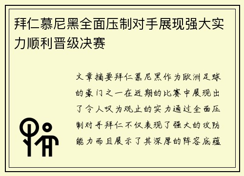 拜仁慕尼黑全面压制对手展现强大实力顺利晋级决赛