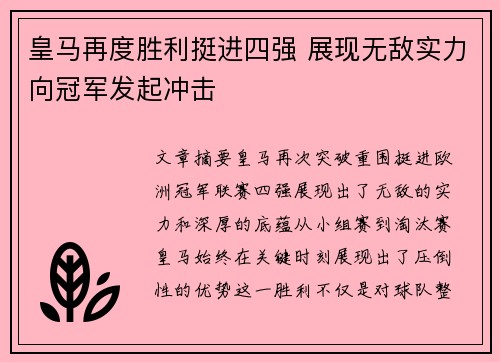 皇马再度胜利挺进四强 展现无敌实力向冠军发起冲击