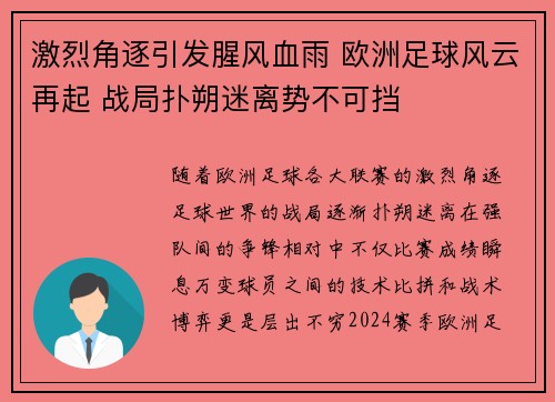 激烈角逐引发腥风血雨 欧洲足球风云再起 战局扑朔迷离势不可挡
