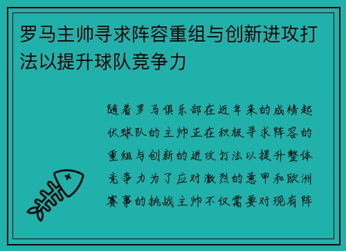 罗马主帅寻求阵容重组与创新进攻打法以提升球队竞争力