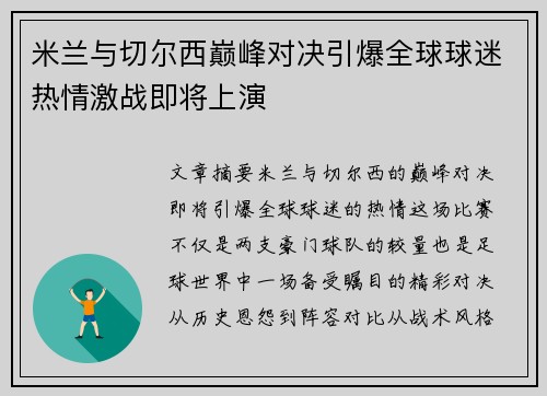 米兰与切尔西巅峰对决引爆全球球迷热情激战即将上演