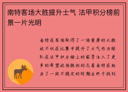 南特客场大胜提升士气 法甲积分榜前景一片光明