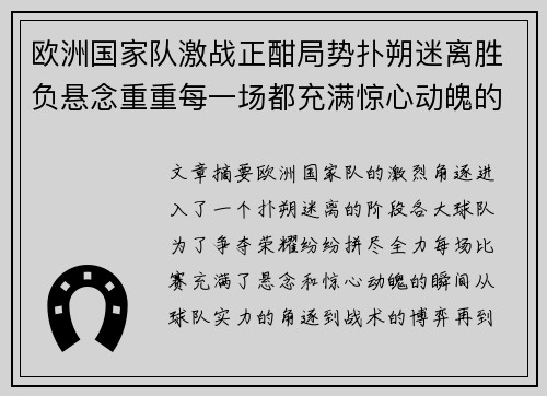 欧洲国家队激战正酣局势扑朔迷离胜负悬念重重每一场都充满惊心动魄的悬念
