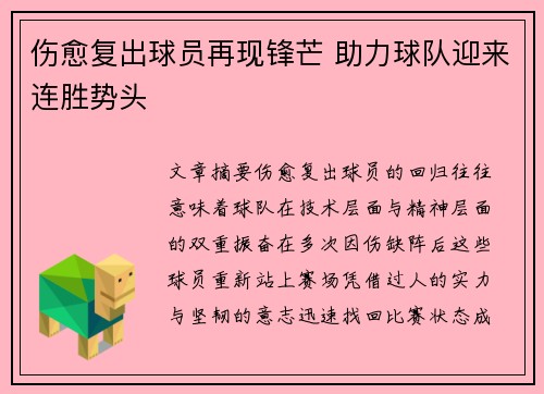 伤愈复出球员再现锋芒 助力球队迎来连胜势头