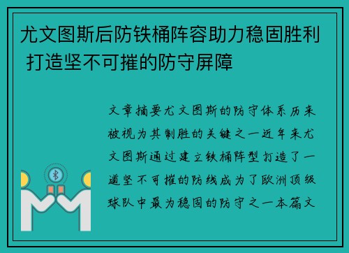 尤文图斯后防铁桶阵容助力稳固胜利 打造坚不可摧的防守屏障