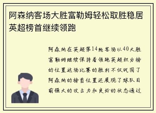 阿森纳客场大胜富勒姆轻松取胜稳居英超榜首继续领跑