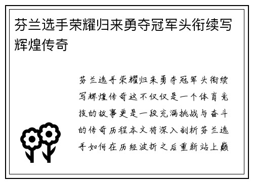 芬兰选手荣耀归来勇夺冠军头衔续写辉煌传奇