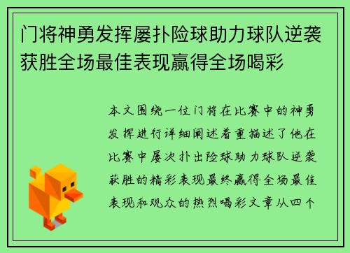 门将神勇发挥屡扑险球助力球队逆袭获胜全场最佳表现赢得全场喝彩