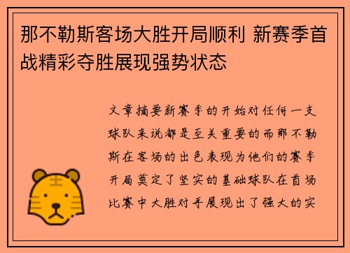 那不勒斯客场大胜开局顺利 新赛季首战精彩夺胜展现强势状态