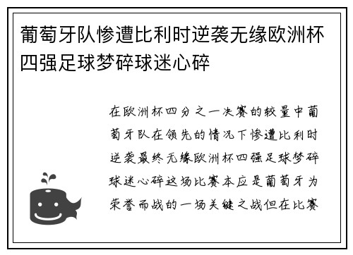 葡萄牙队惨遭比利时逆袭无缘欧洲杯四强足球梦碎球迷心碎