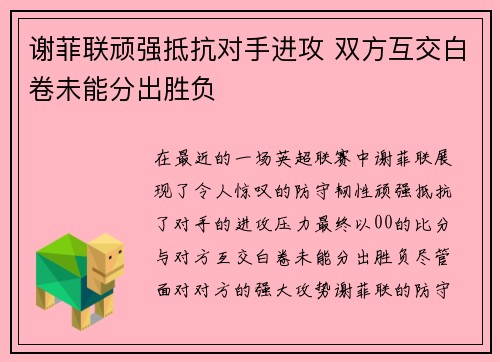 谢菲联顽强抵抗对手进攻 双方互交白卷未能分出胜负