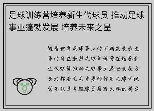 足球训练营培养新生代球员 推动足球事业蓬勃发展 培养未来之星