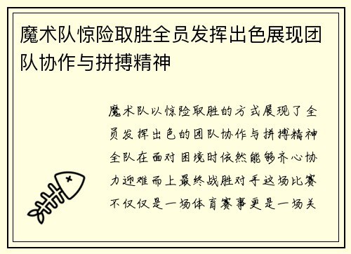 魔术队惊险取胜全员发挥出色展现团队协作与拼搏精神