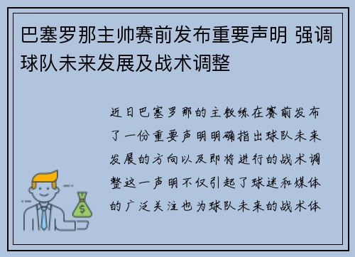 巴塞罗那主帅赛前发布重要声明 强调球队未来发展及战术调整