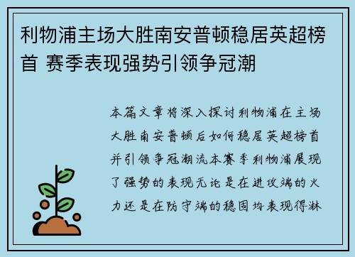 利物浦主场大胜南安普顿稳居英超榜首 赛季表现强势引领争冠潮
