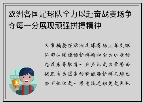 欧洲各国足球队全力以赴奋战赛场争夺每一分展现顽强拼搏精神