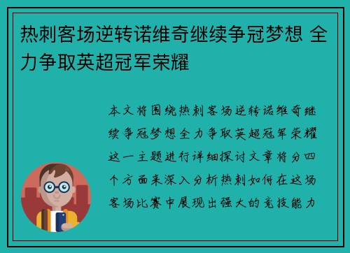 热刺客场逆转诺维奇继续争冠梦想 全力争取英超冠军荣耀