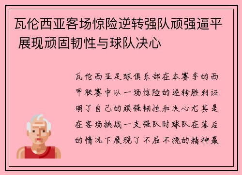 瓦伦西亚客场惊险逆转强队顽强逼平 展现顽固韧性与球队决心