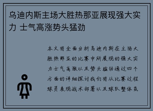 乌迪内斯主场大胜热那亚展现强大实力 士气高涨势头猛劲
