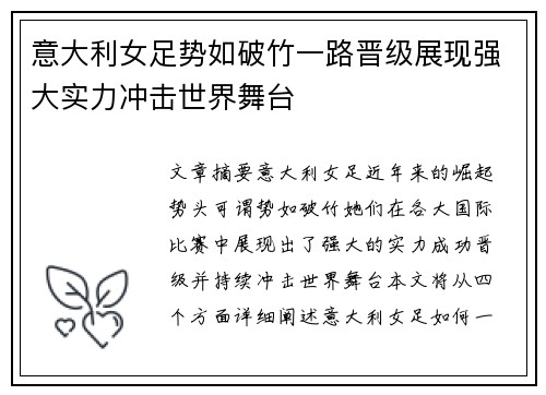 意大利女足势如破竹一路晋级展现强大实力冲击世界舞台