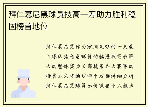 拜仁慕尼黑球员技高一筹助力胜利稳固榜首地位
