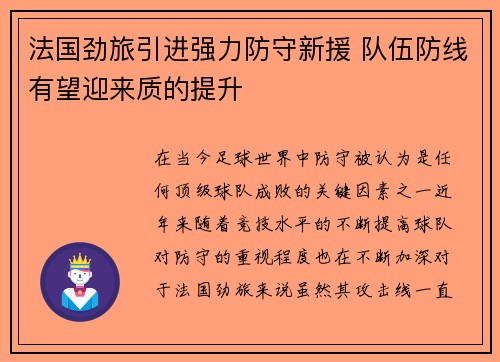 法国劲旅引进强力防守新援 队伍防线有望迎来质的提升