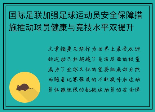 国际足联加强足球运动员安全保障措施推动球员健康与竞技水平双提升