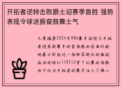 开拓者逆转击败爵士迎赛季首胜 强势表现令球迷振奋鼓舞士气