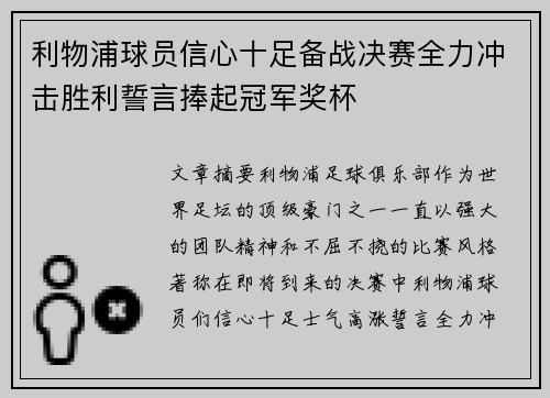 利物浦球员信心十足备战决赛全力冲击胜利誓言捧起冠军奖杯