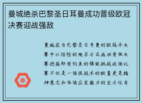 曼城绝杀巴黎圣日耳曼成功晋级欧冠决赛迎战强敌