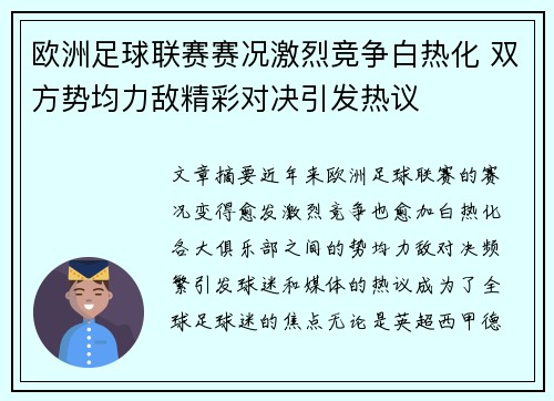 欧洲足球联赛赛况激烈竞争白热化 双方势均力敌精彩对决引发热议