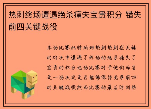 热刺终场遭遇绝杀痛失宝贵积分 错失前四关键战役