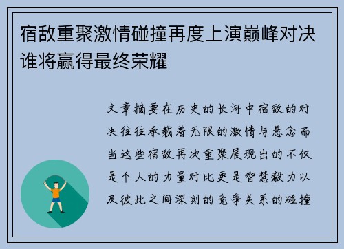宿敌重聚激情碰撞再度上演巅峰对决谁将赢得最终荣耀