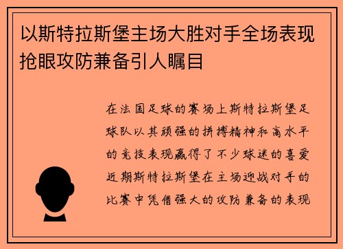 以斯特拉斯堡主场大胜对手全场表现抢眼攻防兼备引人瞩目